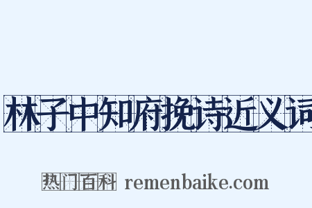 林子中知府挽诗近义词是什么意思的图片